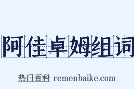 阿佳卓姆组词是什么意思的图片